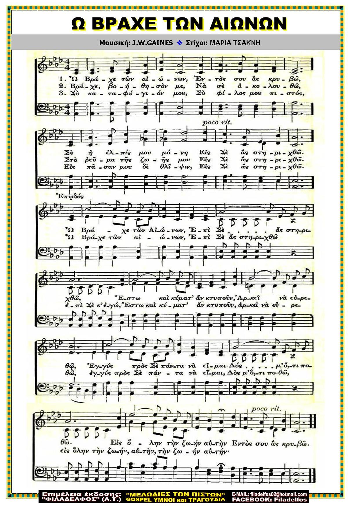 Ω ΒΡΑΧΕ ΤΩΝ ΑΙΩΝΩΝ