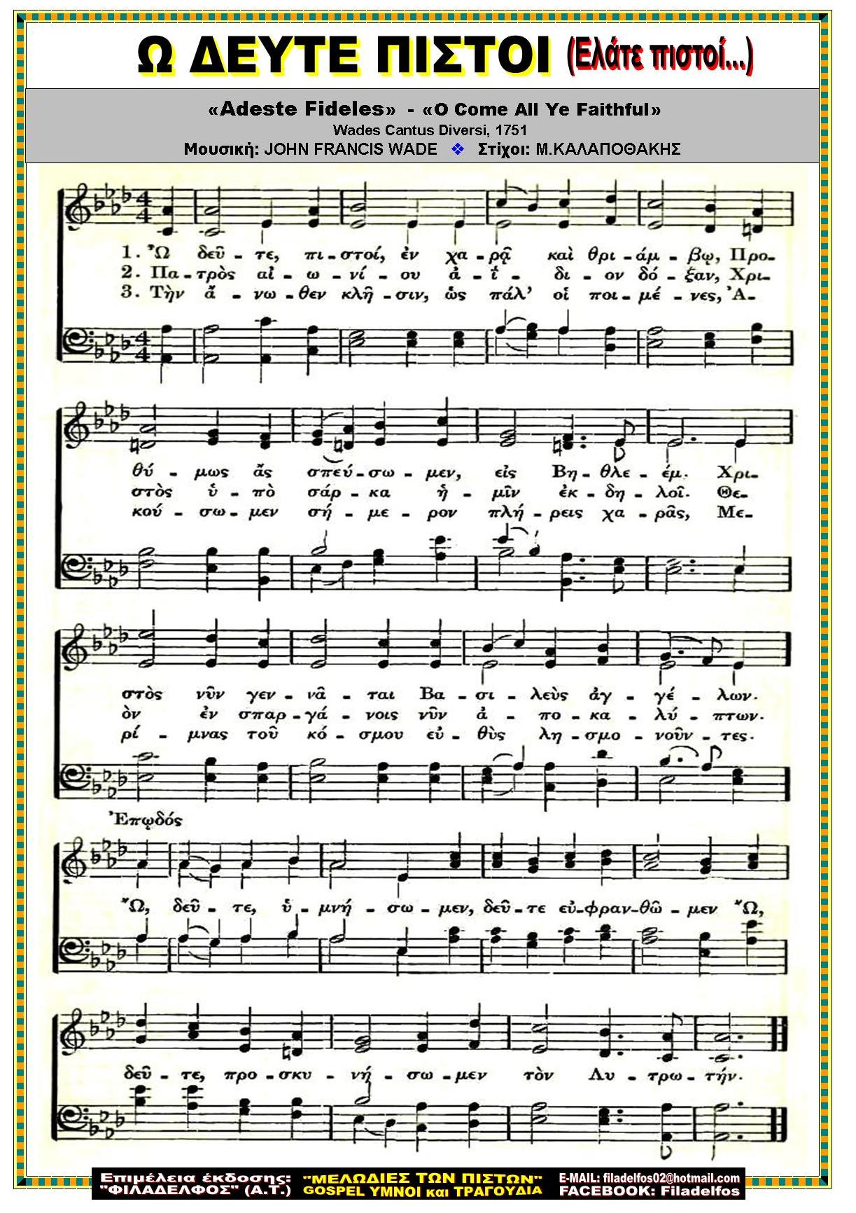 Ω ΔΕΥΤΕ ΠΙΣΤΟΙ ΕΛΑΤΕ ΠΙΣΤΟΙ