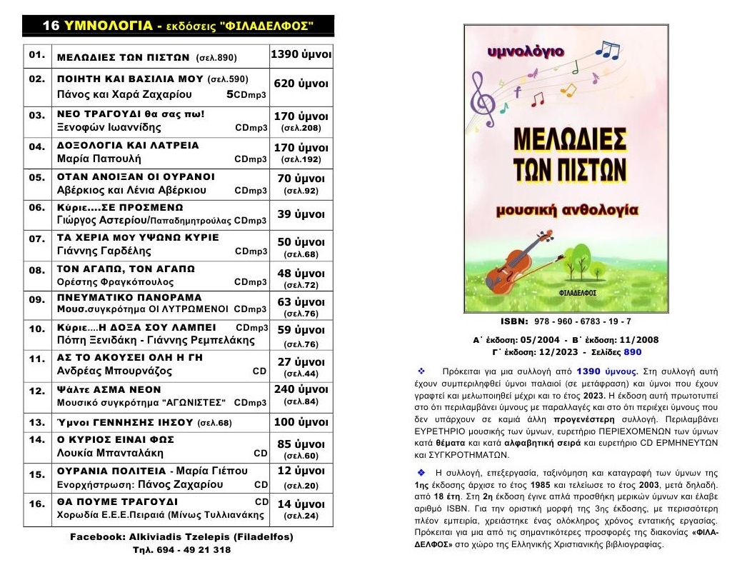 Ω ΚΑΤΑΛΟΓΟΣ 16 ΥΜΝΟΛΟΓΙΩΝ 1