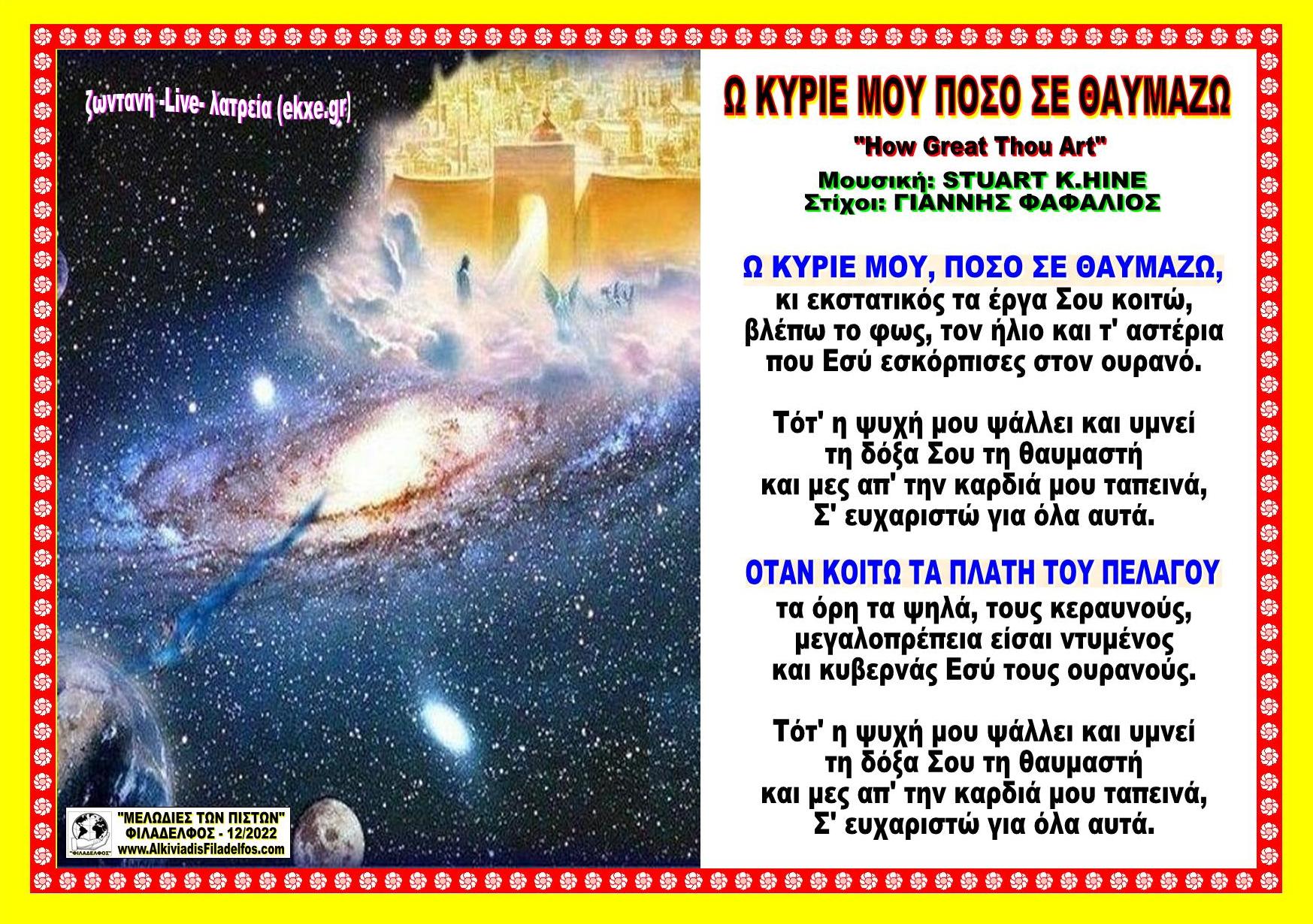 Ω ΚΥΡΙΕ ΜΟΥ ΠΟΣΟ ΣΕ ΘΑΥΜΑΖΩ