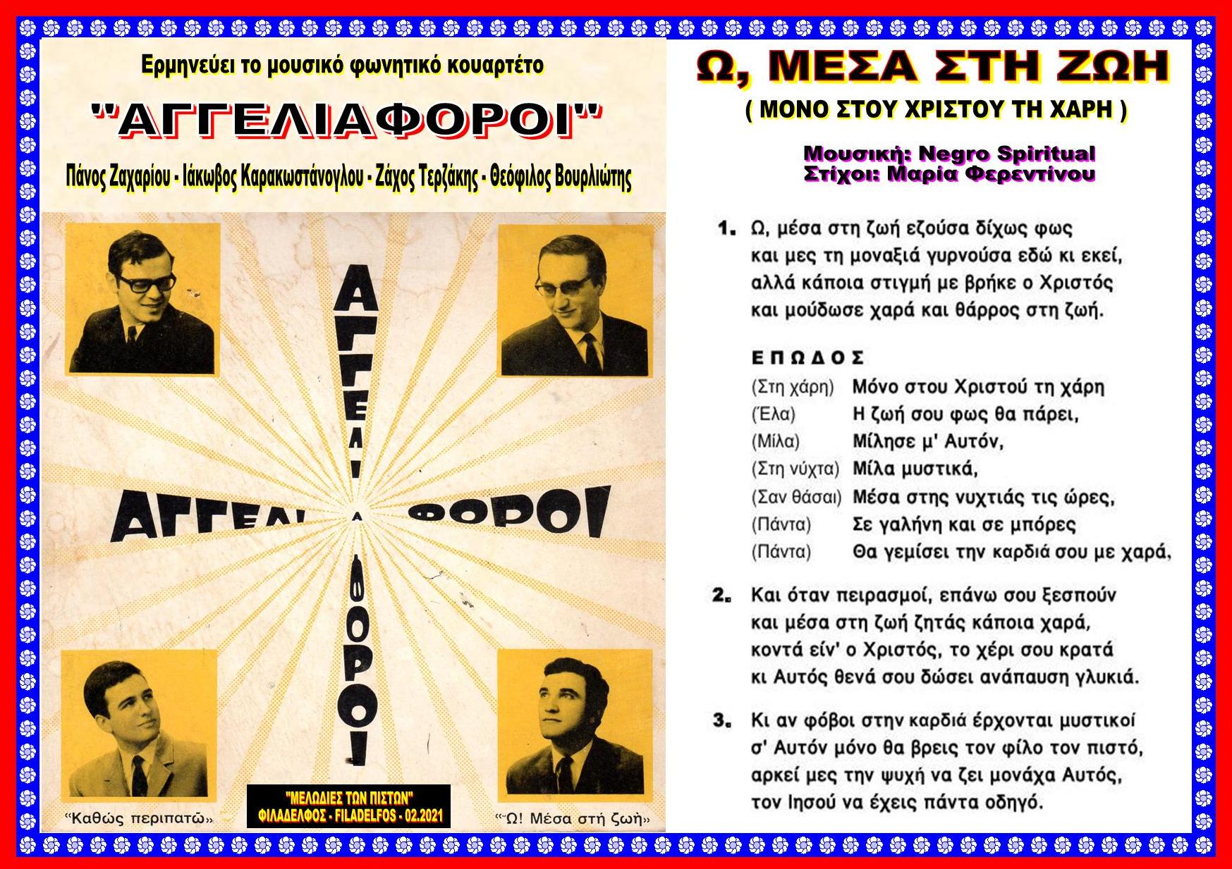 Ω ΜΕΣΑ ΣΤΗ ΖΩΗ