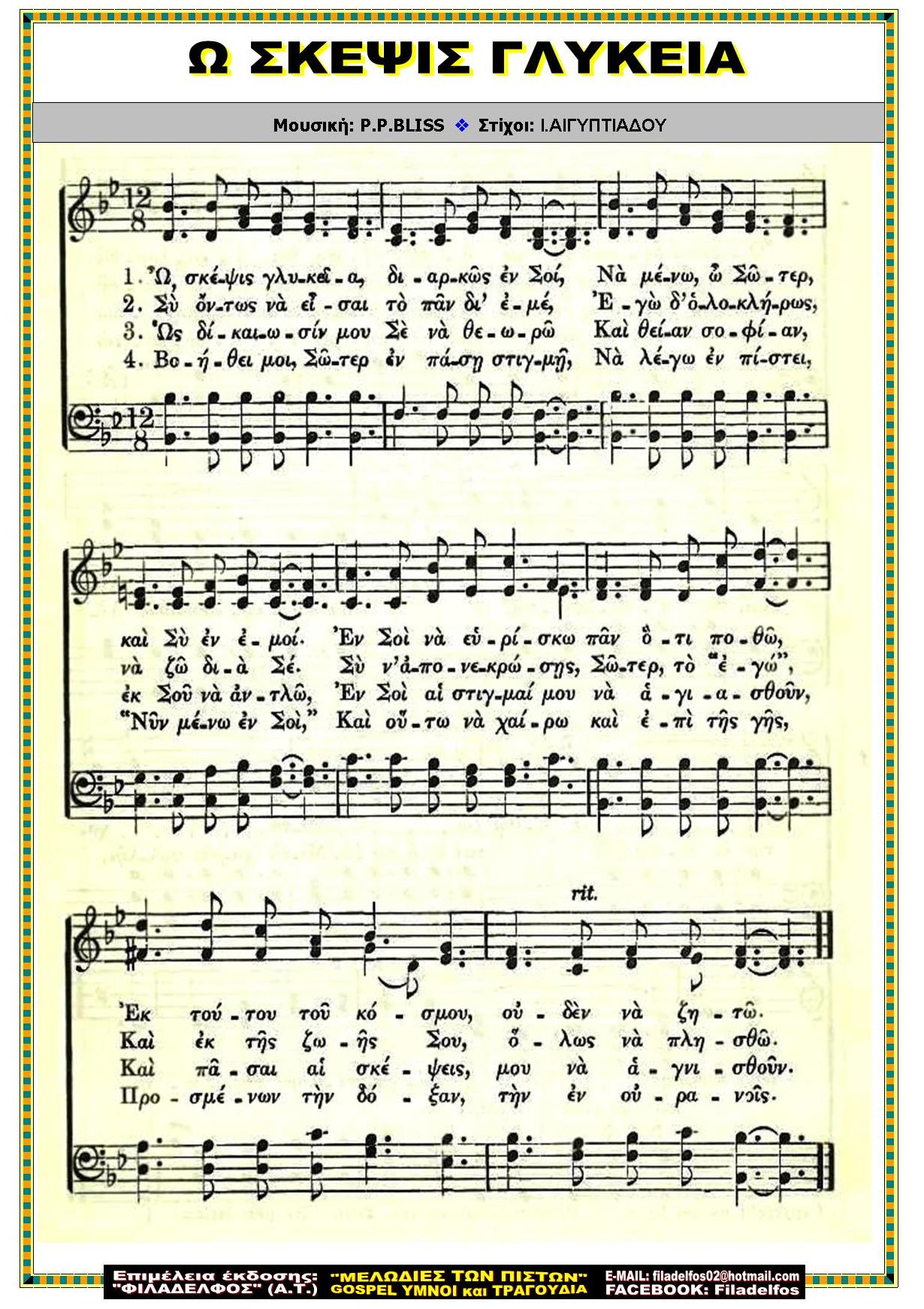 Ω ΣΚΕΨΙΣ ΓΛΥΚΕΙΑ