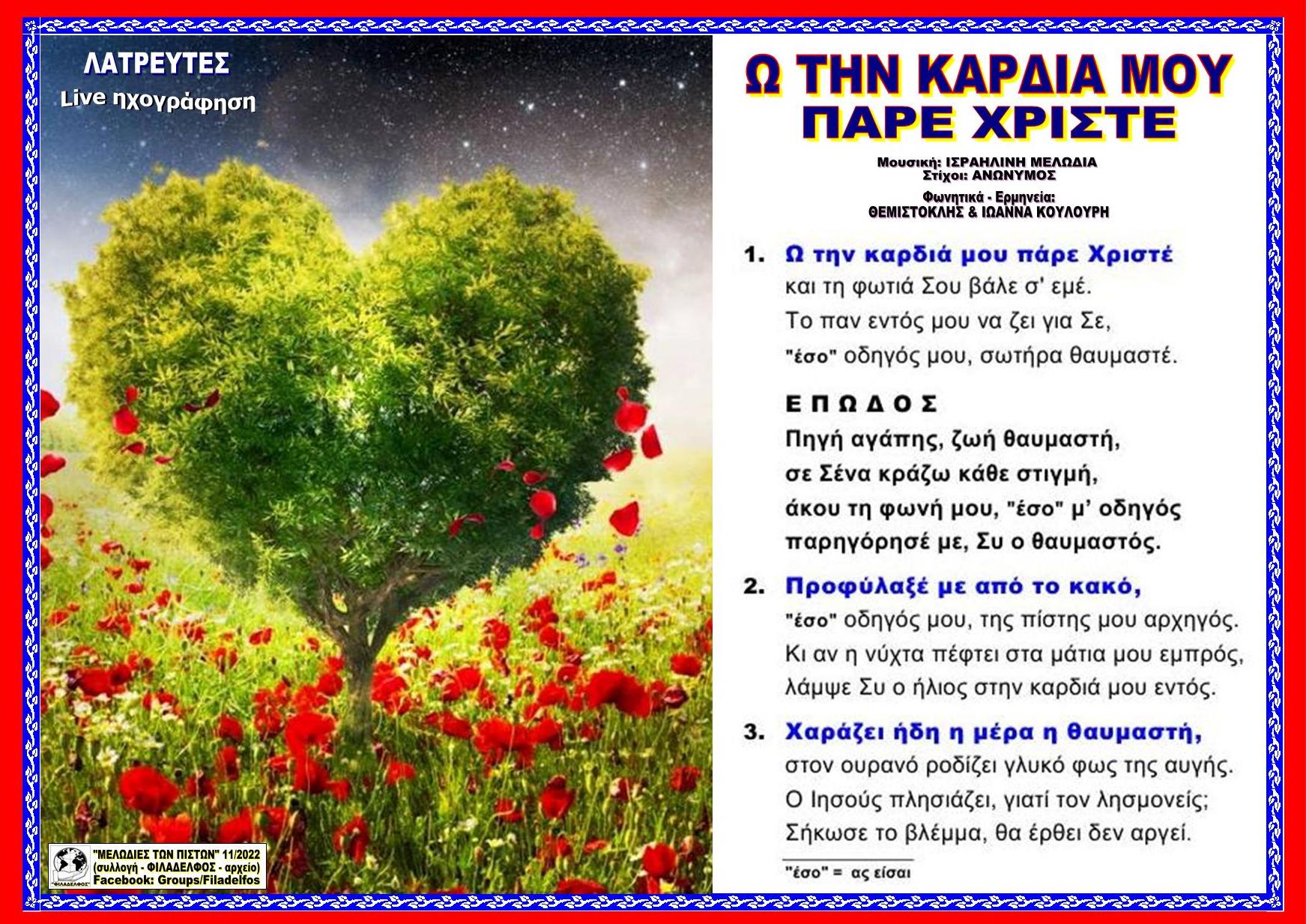 Ω ΤΗΝ ΚΑΡΔΙΑ ΜΟΥ ΠΑΡΕ
