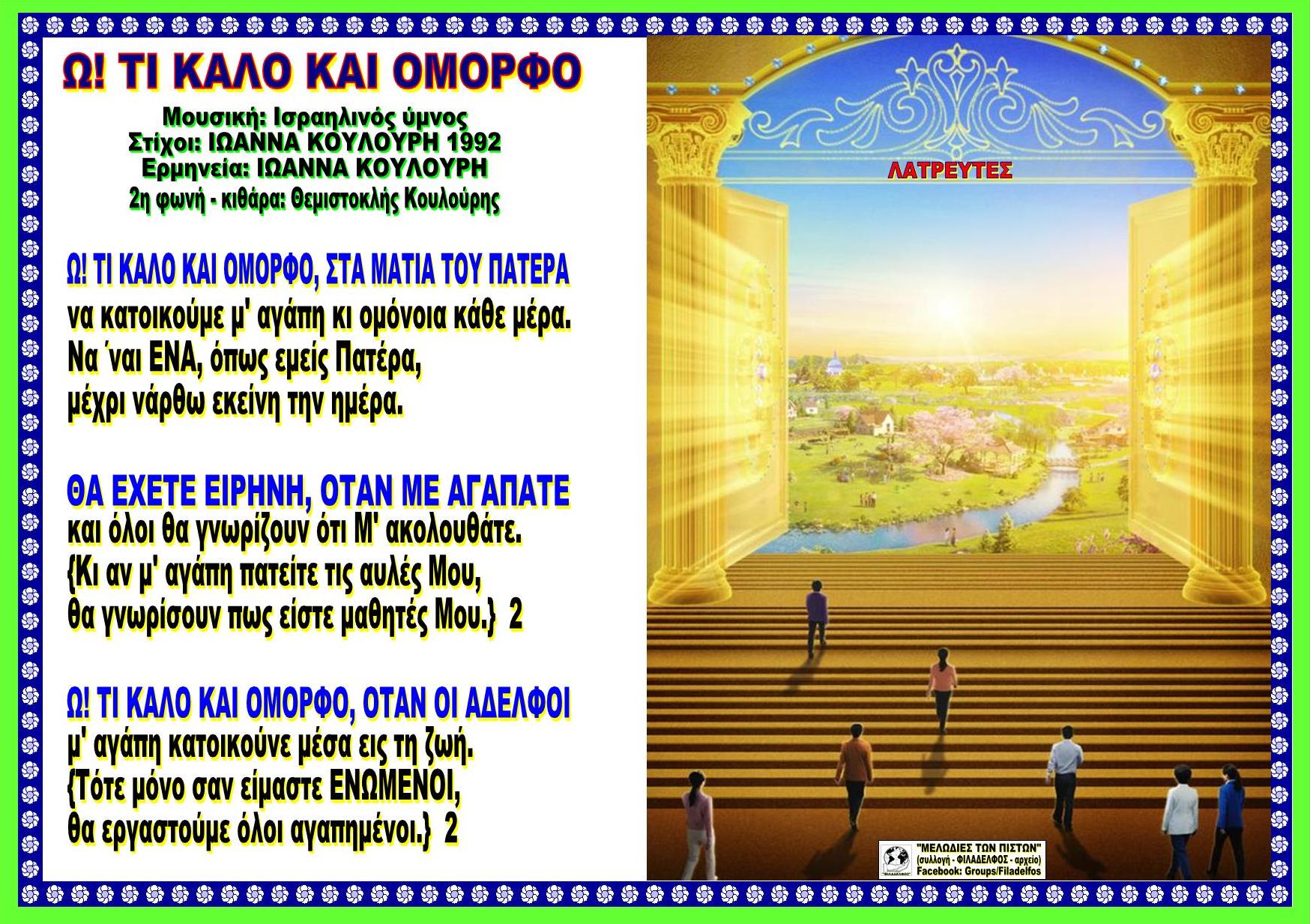 Ω ΤΙ ΚΑΛΟ ΚΑΙ ΟΜΟΡΦΟ