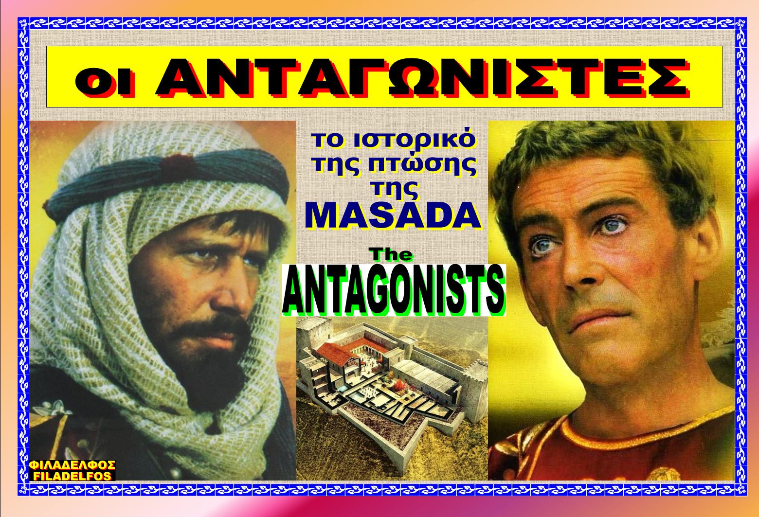 οι ΑΝΤΑΓΩΝΙΣΤΕΣ 18