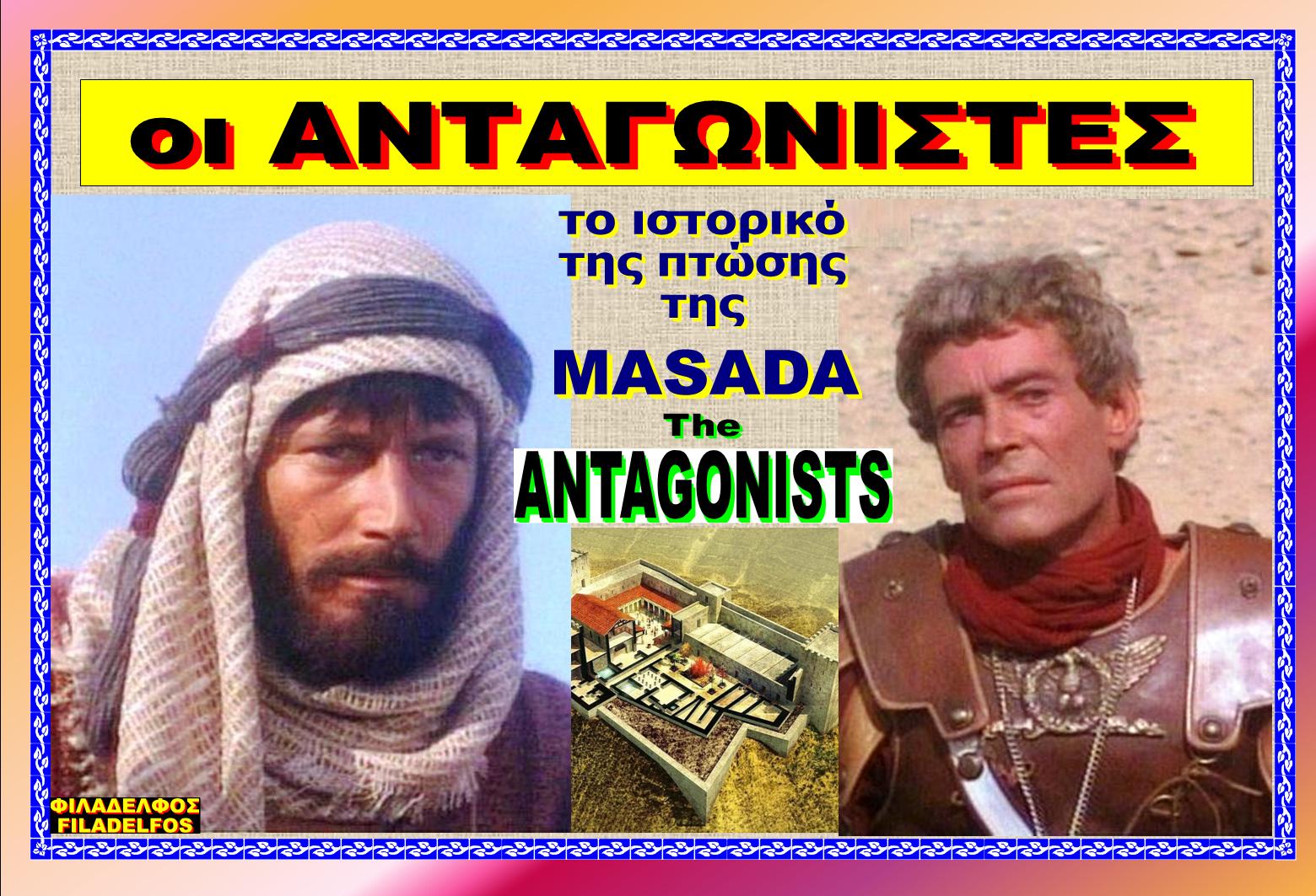 οι ΑΝΤΑΓΩΝΙΣΤΕΣ 19