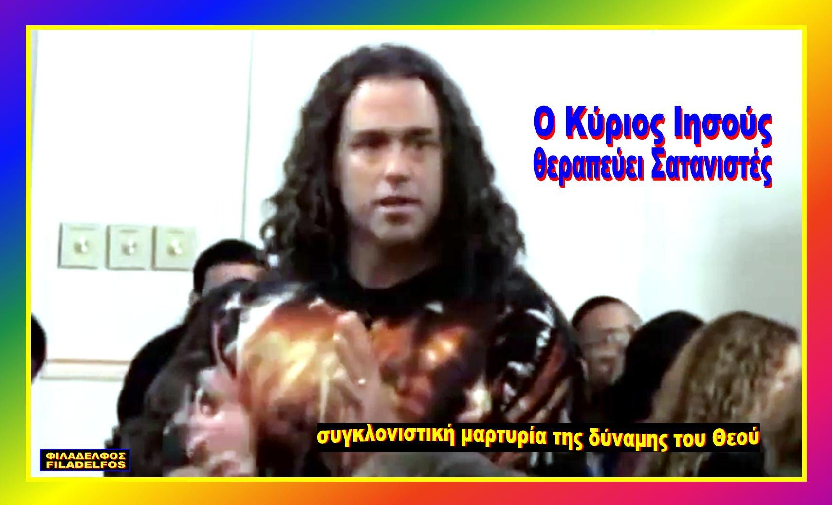 πρώην ΣΑΤΑΝΙΣΤΕΣ 2