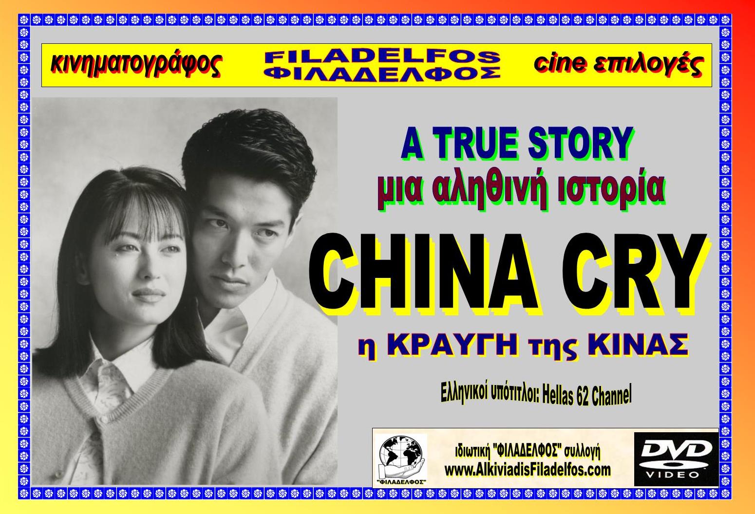 τρέιλερ CHINA CRY