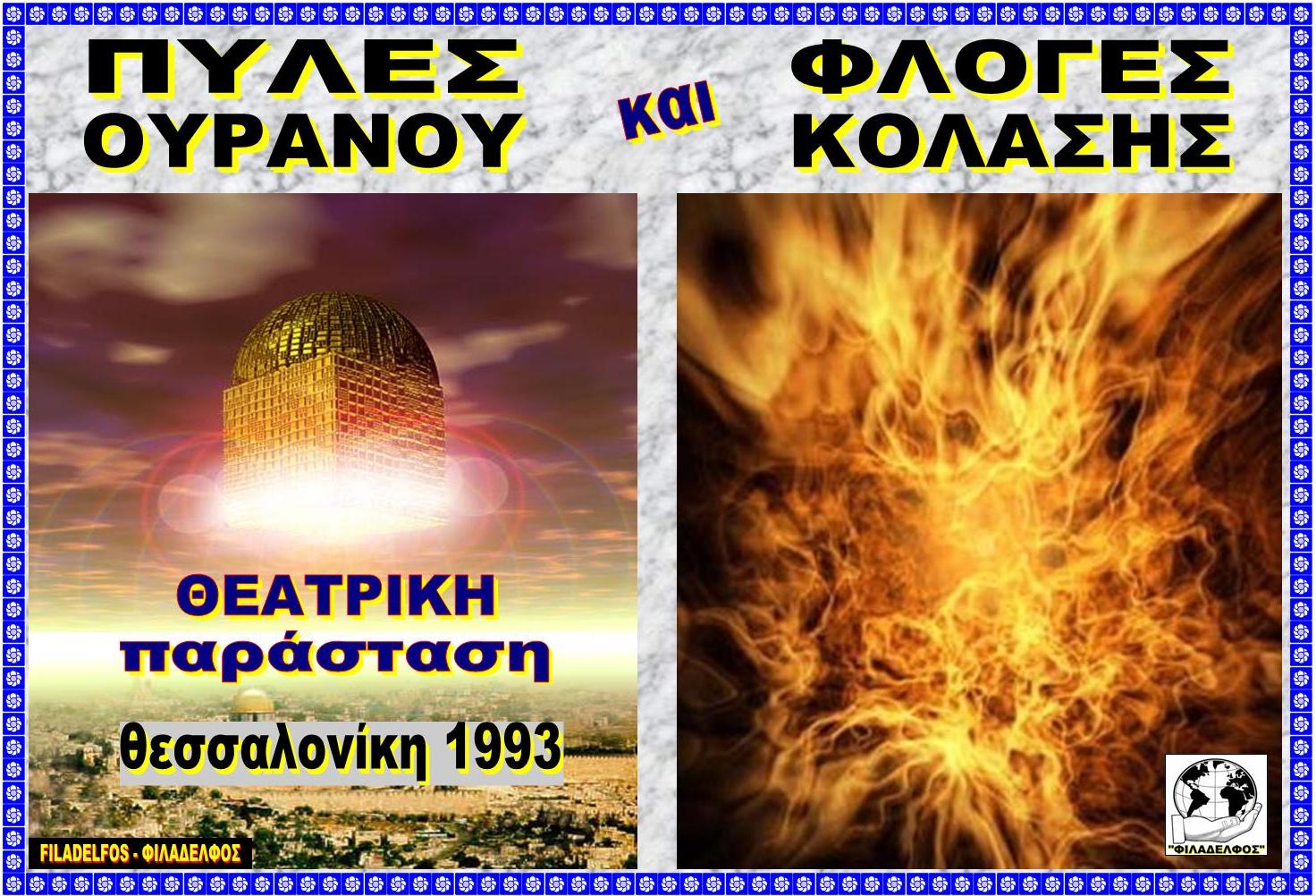 τρέιλερ ΠΥΛΕΣ ΦΛΟΓΕΣ 2