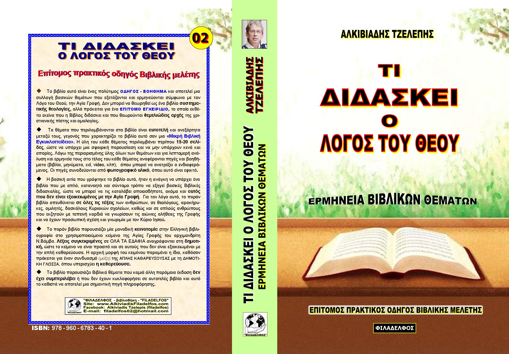TI DIDASKEI O LOGOS TOU THEOY